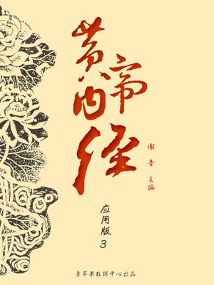 cover image of 黄帝内经：应用版3